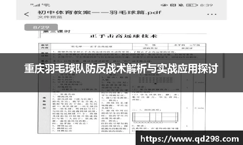 重庆羽毛球队防反战术解析与实战应用探讨