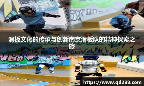 滑板文化的传承与创新南京滑板队的精神探索之旅