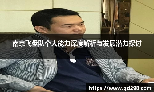 南京飞盘队个人能力深度解析与发展潜力探讨