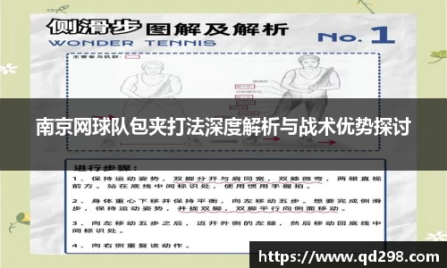 南京网球队包夹打法深度解析与战术优势探讨