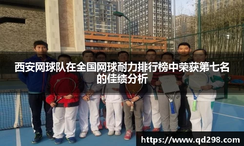 西安网球队在全国网球耐力排行榜中荣获第七名的佳绩分析