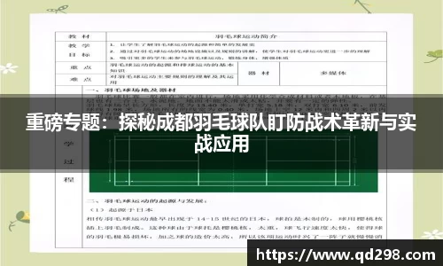 重磅专题：探秘成都羽毛球队盯防战术革新与实战应用