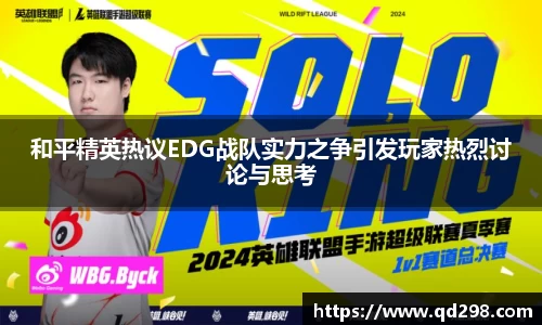 和平精英热议EDG战队实力之争引发玩家热烈讨论与思考