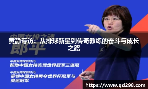 黄静专访：从排球新星到传奇教练的奋斗与成长之路