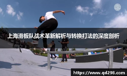 上海滑板队战术革新解析与转换打法的深度剖析