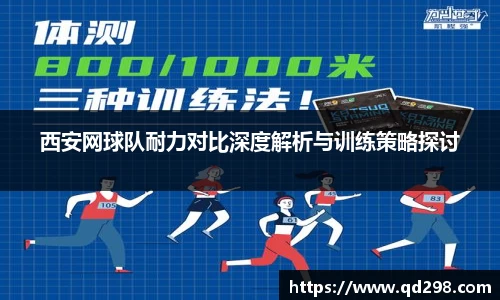 西安网球队耐力对比深度解析与训练策略探讨