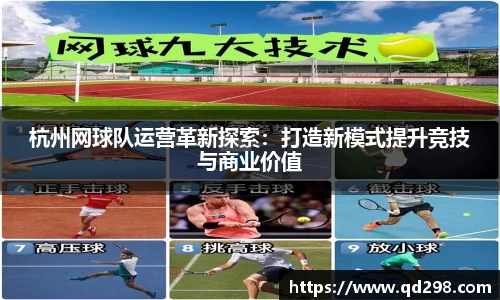 杭州网球队运营革新探索：打造新模式提升竞技与商业价值