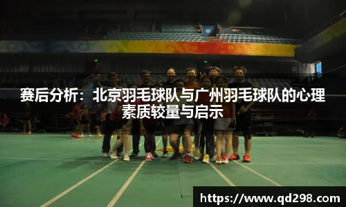 赛后分析：北京羽毛球队与广州羽毛球队的心理素质较量与启示