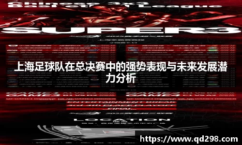 上海足球队在总决赛中的强势表现与未来发展潜力分析